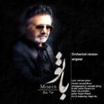 دانلود آهنگ با تو (ورژن ارکسترال) از معین + متن آهنگ دانلود آهنگ با تو (ورژن ارکسترال) از معین + متن آهنگ