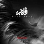 دانلود آهنگ قلاب از مهرتاش + متن آهنگ دانلود آهنگ قلاب از مهرتاش + متن آهنگ