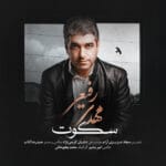 دانلود آهنگ سکوت از مهدی رفیعی + متن آهنگ
