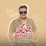 دانلود آهنگ چال گونه ‌ از عماد + متن آهنگ