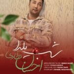 دانلود آهنگ شب یلدا از احسان طاری + متن آهنگ دانلود آهنگ شب یلدا از احسان طاری + متن آهنگ