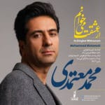 دانلود آهنگ از عشقت میخوانم از محمد معتمدی + متن آهنگ دانلود آهنگ از عشقت میخوانم از محمد معتمدی + متن آهنگ