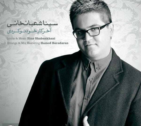 دانلود آهنگ جدید سینا شعبانخانی به نام آخر کار خودتو کردی