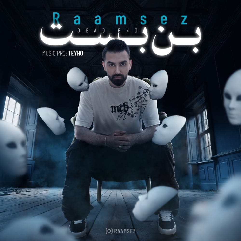 دانلود آهنگ جدید رامسِز به نام بُن بَست