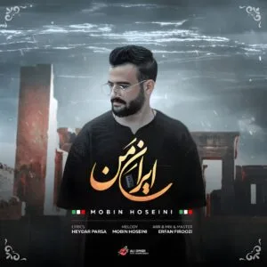 دانلود آهنگ ایران من مبین حسینی + متن آهنگ