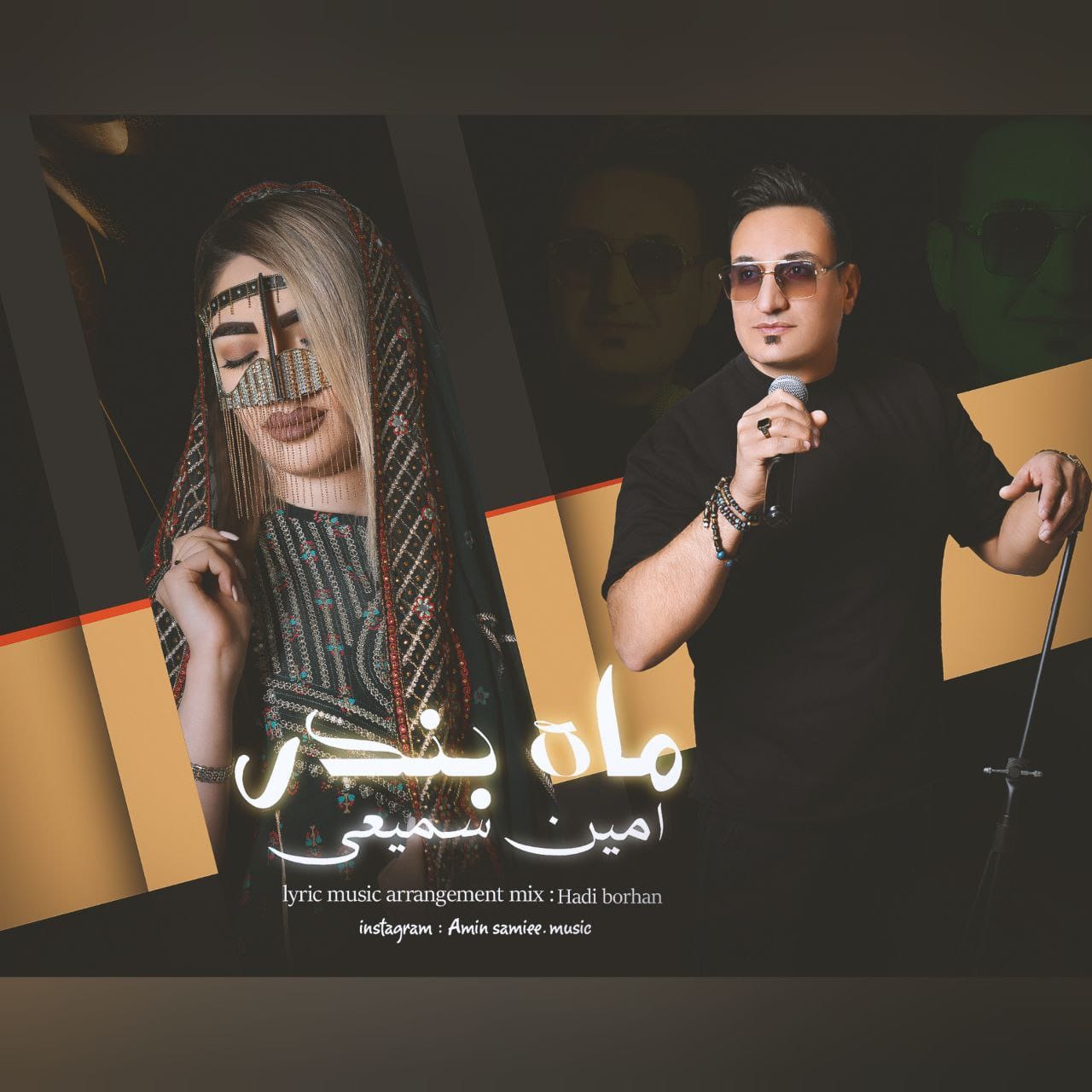 دانلود آهنگ جدید امین سمیعی به نام ماه بندر