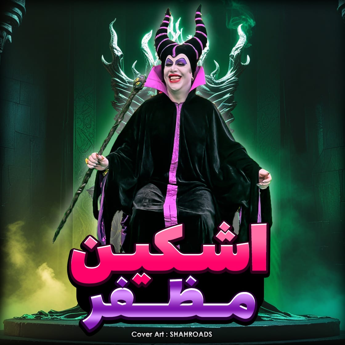 دانلود آهنگ جدید اشکین 0098 به نام رفتی و برنگشتی خب به یه ورم خدا ازت نمیگذره مظفر