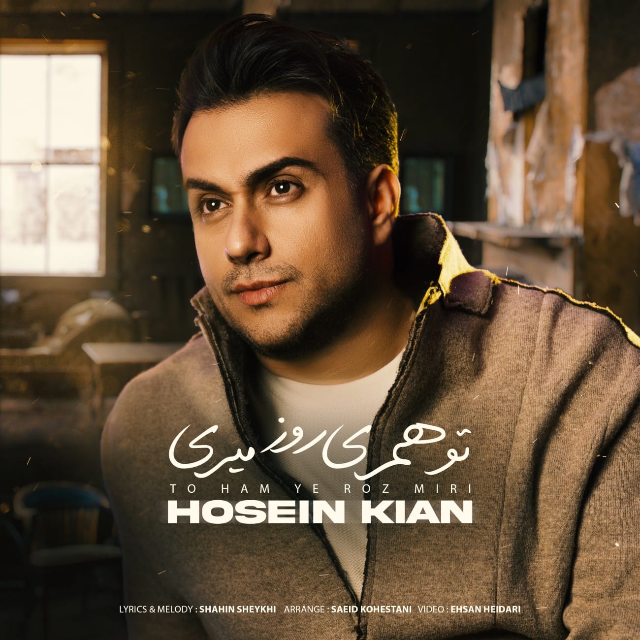 دانلود آهنگ جدید حسین کیان به نام تو هم یه روز میری