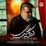 دانلود آهنگ دیگری از مهدی یغمایی + متن آهنگ