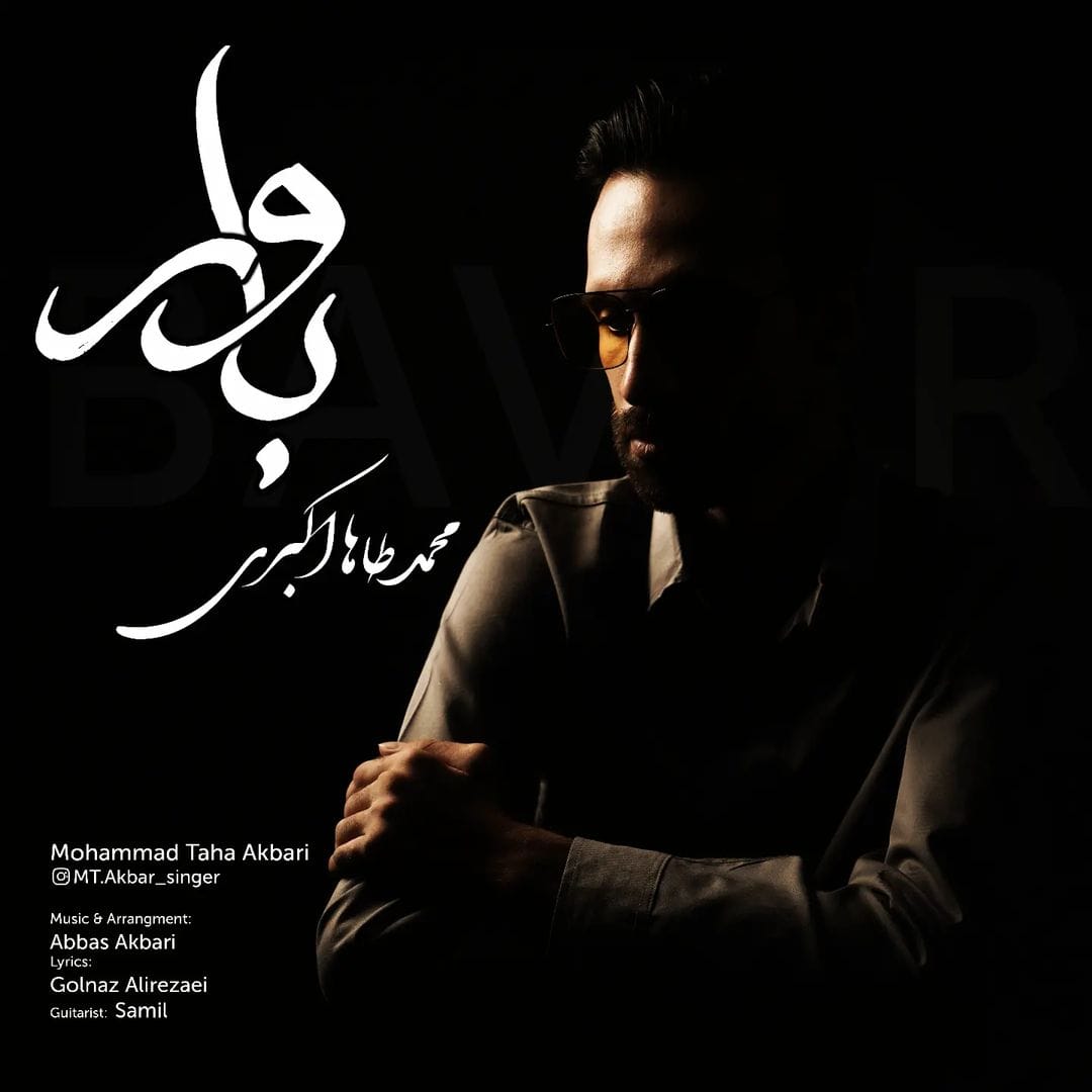 دانلود آهنگ جدید محمدطاها اکبری به نام باور