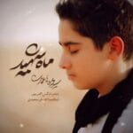 دانلود آهنگ ماه شهید از محمدطاها اعتمادی + متن آهنگ دانلود آهنگ ماه شهید از محمدطاها اعتمادی + متن آهنگ