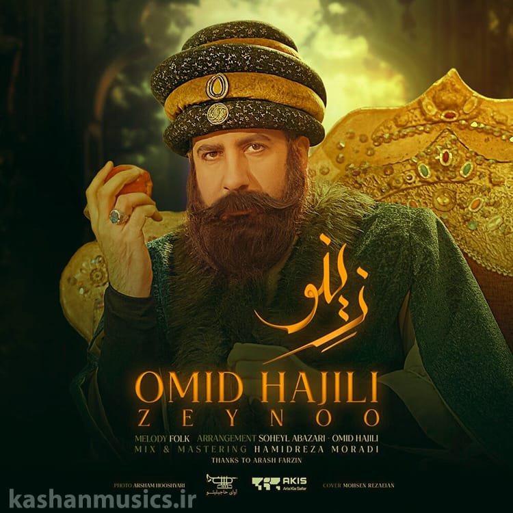 دانلود آهنگ زینو از امید حاجیلی + متن آهنگ