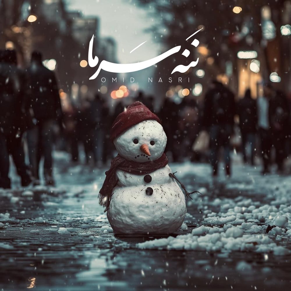 دانلود آهنگ جدید امید نصری به نام ننه سرما