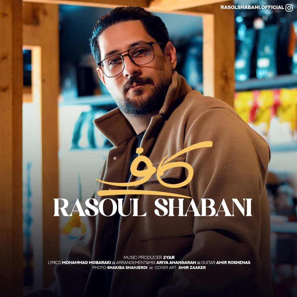 دانلود آهنگ جدید رسول شعبانی به نام کاف