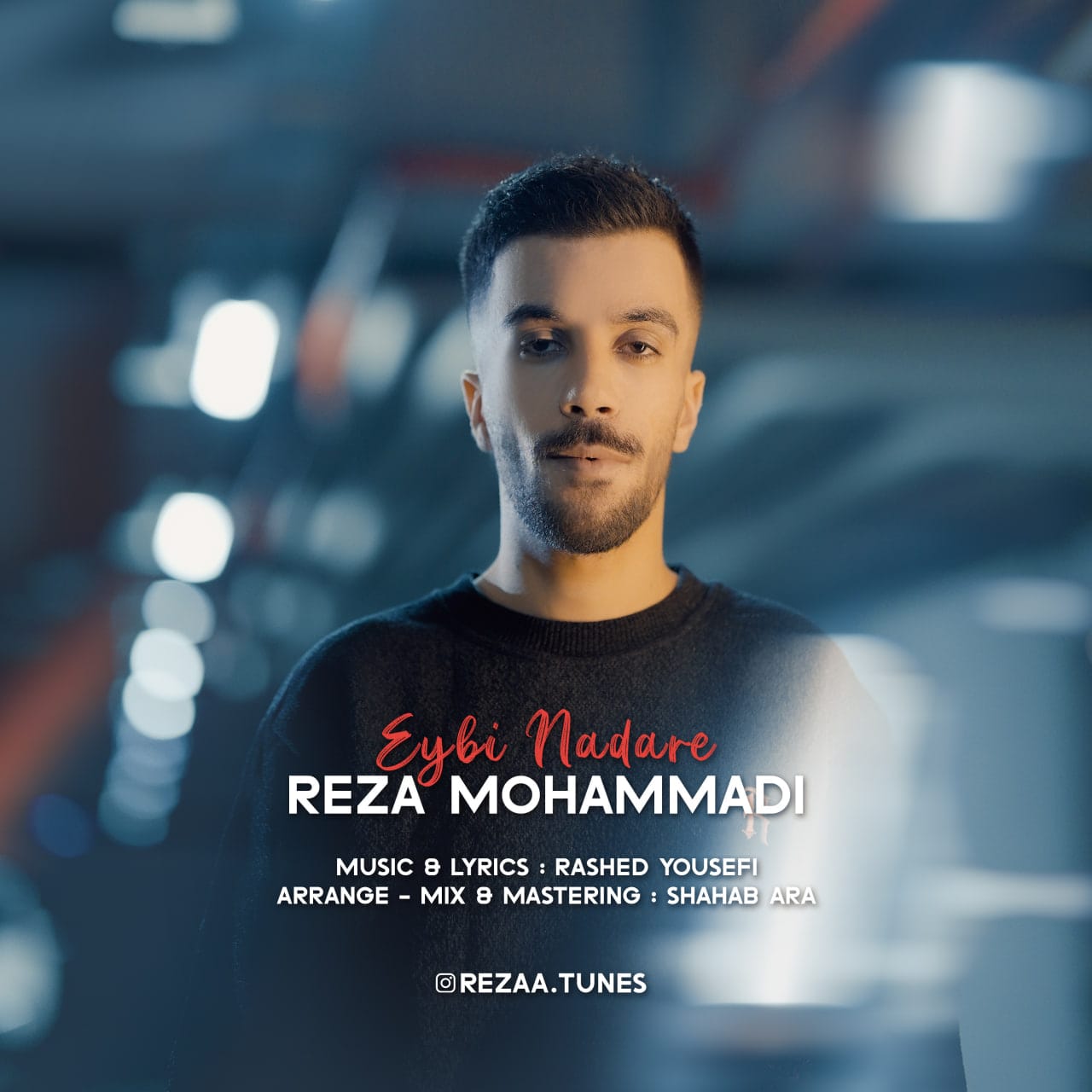 دانلود آهنگ جدید رضا محمدی به نام عیبی نداره