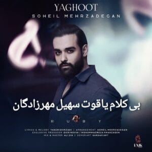 دانلود آهنگ بی کلام یاقوت سهیل مهرزادگان رایگان