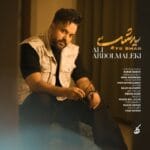 دانلود آهنگ علی عبدالمالکی یه شب + متن آهنگ دانلود آهنگ علی عبدالمالکی یه شب + متن آهنگ