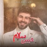 دانلود آهنگ علی قلیچ حبیبی سلام + متن آهنگ دانلود آهنگ علی قلیچ حبیبی سلام + متن آهنگ