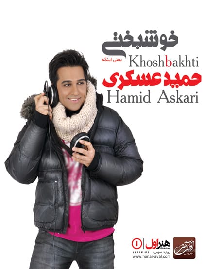 دانلود آهنگ جدید حمید عسکری به نام بگو دوسم داری