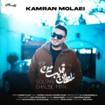 دانلود آهنگ کامران مولایی سلطان قلب من + متن آهنگ دانلود آهنگ کامران مولایی سلطان قلب من + متن آهنگ