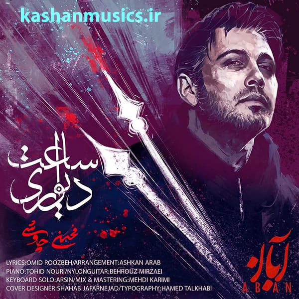 دانلود آهنگ بی کلام ساعت دیواری محسن چاوشی رایگان