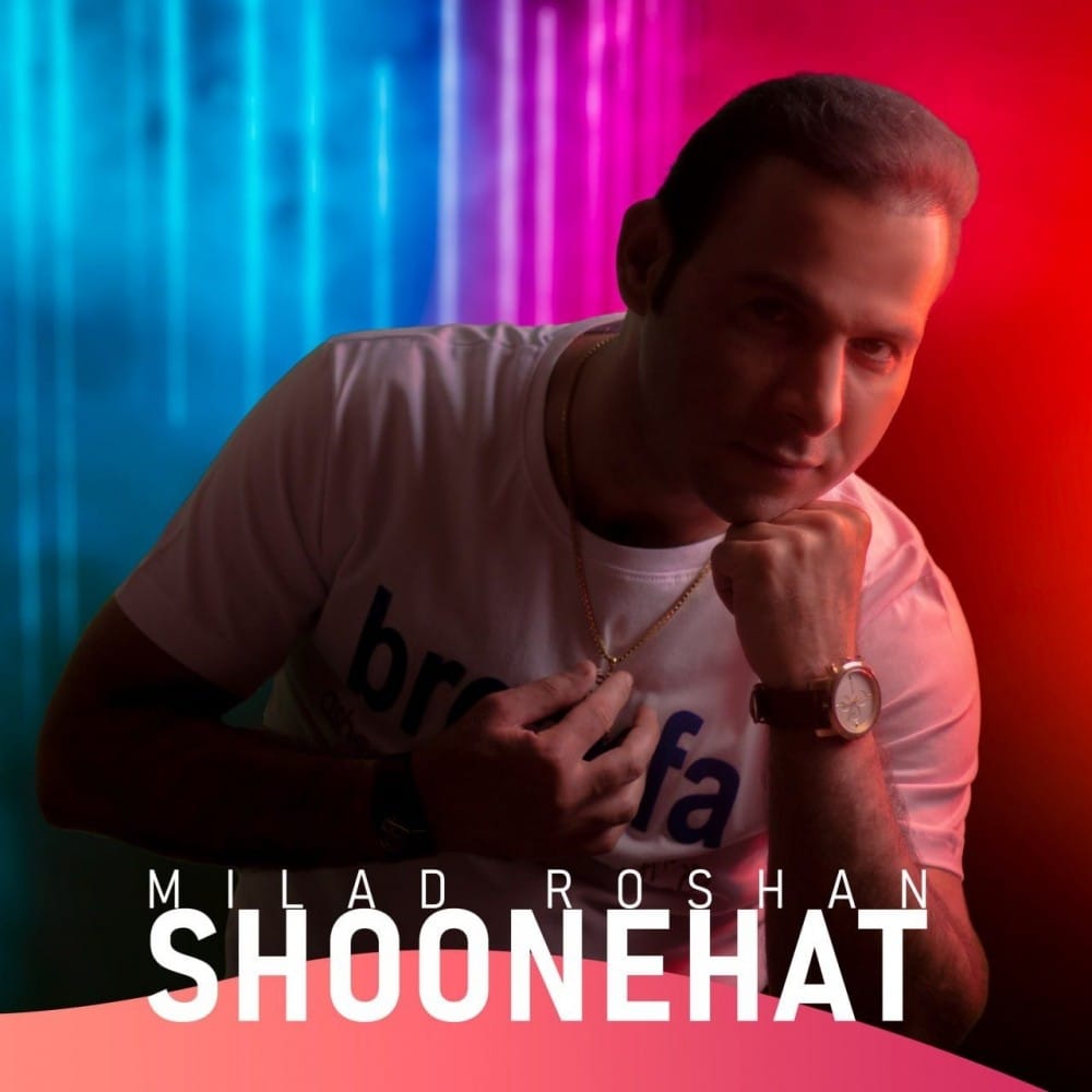 دانلود آهنگ جدید میلاد روشن به نام شونه هات
