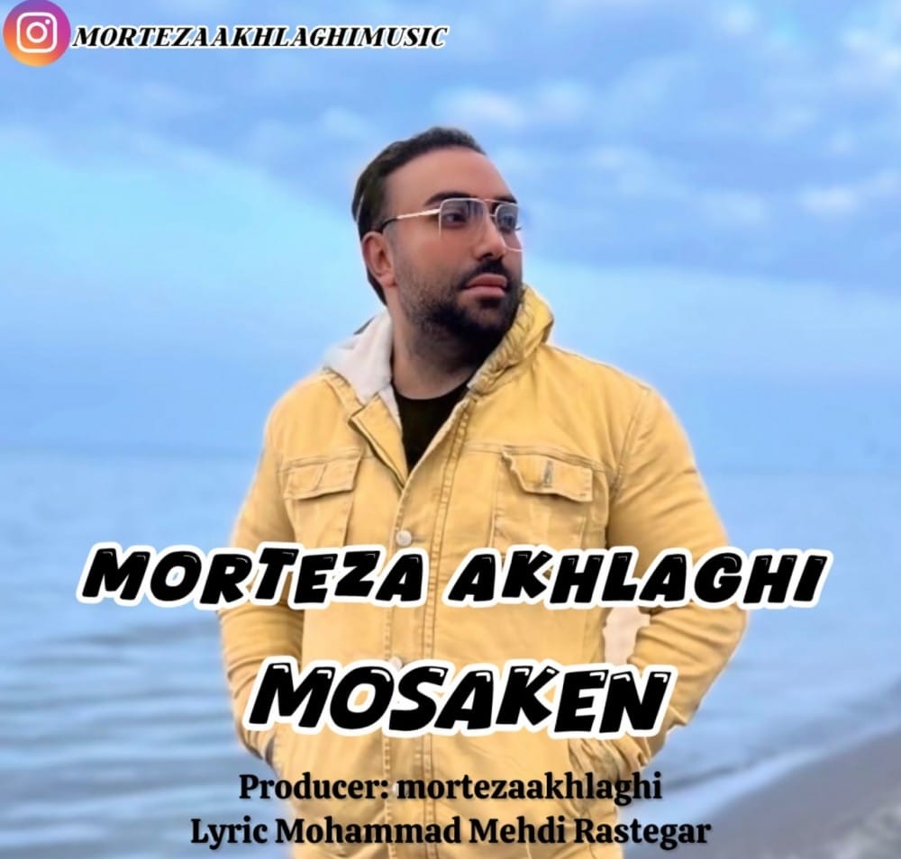 دانلود آهنگ جدید مرتضی اخلاقی به نام مسکن