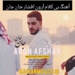 دانلود آهنگ بی کلام آرون افشار جان جان رایگان دانلود آهنگ بی کلام آرون افشار جان جان رایگان