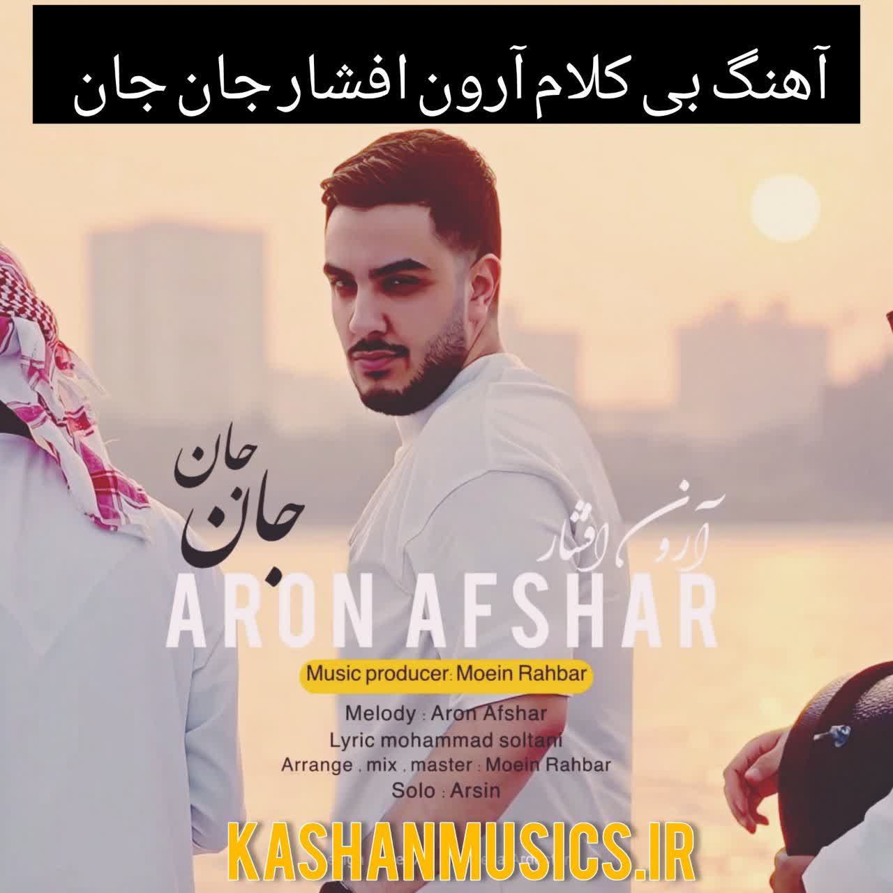 دانلود آهنگ بی کلام آرون افشار جان جان رایگان