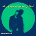 دانلود آهنگ بی کلام مهراد جم یهو چی شد رایگان
