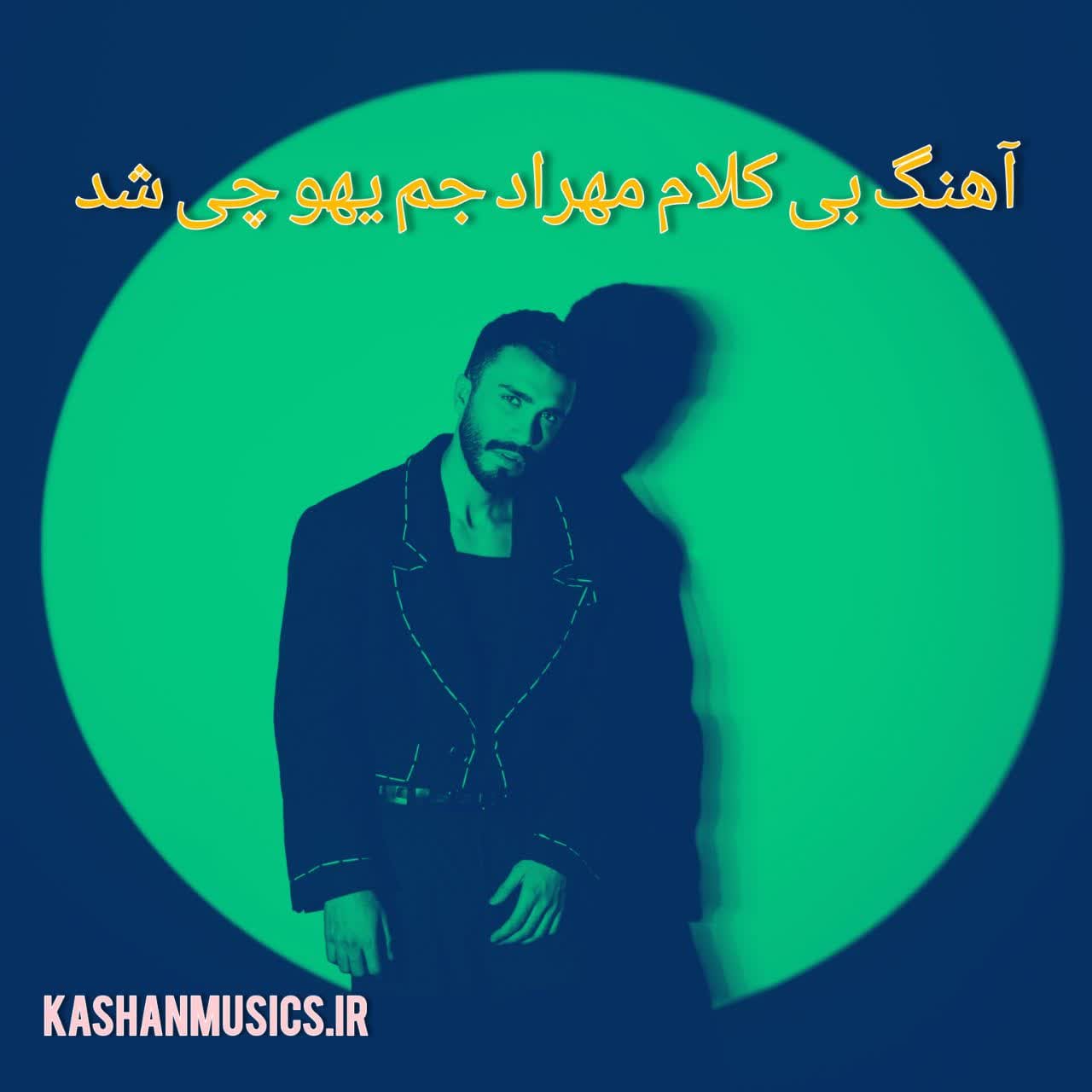 دانلود آهنگ بی کلام مهراد جم یهو چی شد رایگان