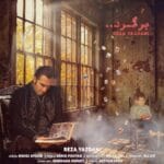 دانلود آهنگ رضا یزدانی برگرد + متن آهنگ دانلود آهنگ رضا یزدانی برگرد + متن آهنگ