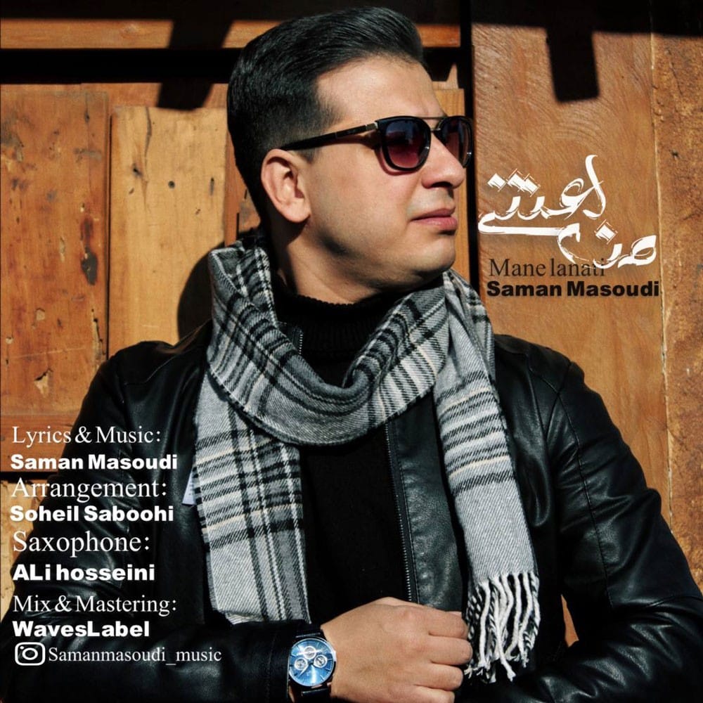 دانلود آهنگ جدید سامان مسعودی به نام من لعنتی