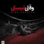 دانلود آهنگ سینا پارسیان وقتی نیستی + متن آهنگ دانلود آهنگ سینا پارسیان وقتی نیستی + متن آهنگ