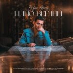 دانلود آهنگ عرفان ابرا منو بفهم + متن آهنگ دانلود آهنگ عرفان ابرا منو بفهم + متن آهنگ