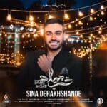 دانلود آهنگ سینا درخشنده شب میلاد + متن آهنگ دانلود آهنگ سینا درخشنده شب میلاد + متن آهنگ