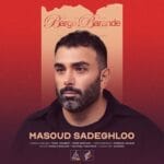 دانلود آهنگ مسعود صادقلو برگ برنده + متن آهنگ