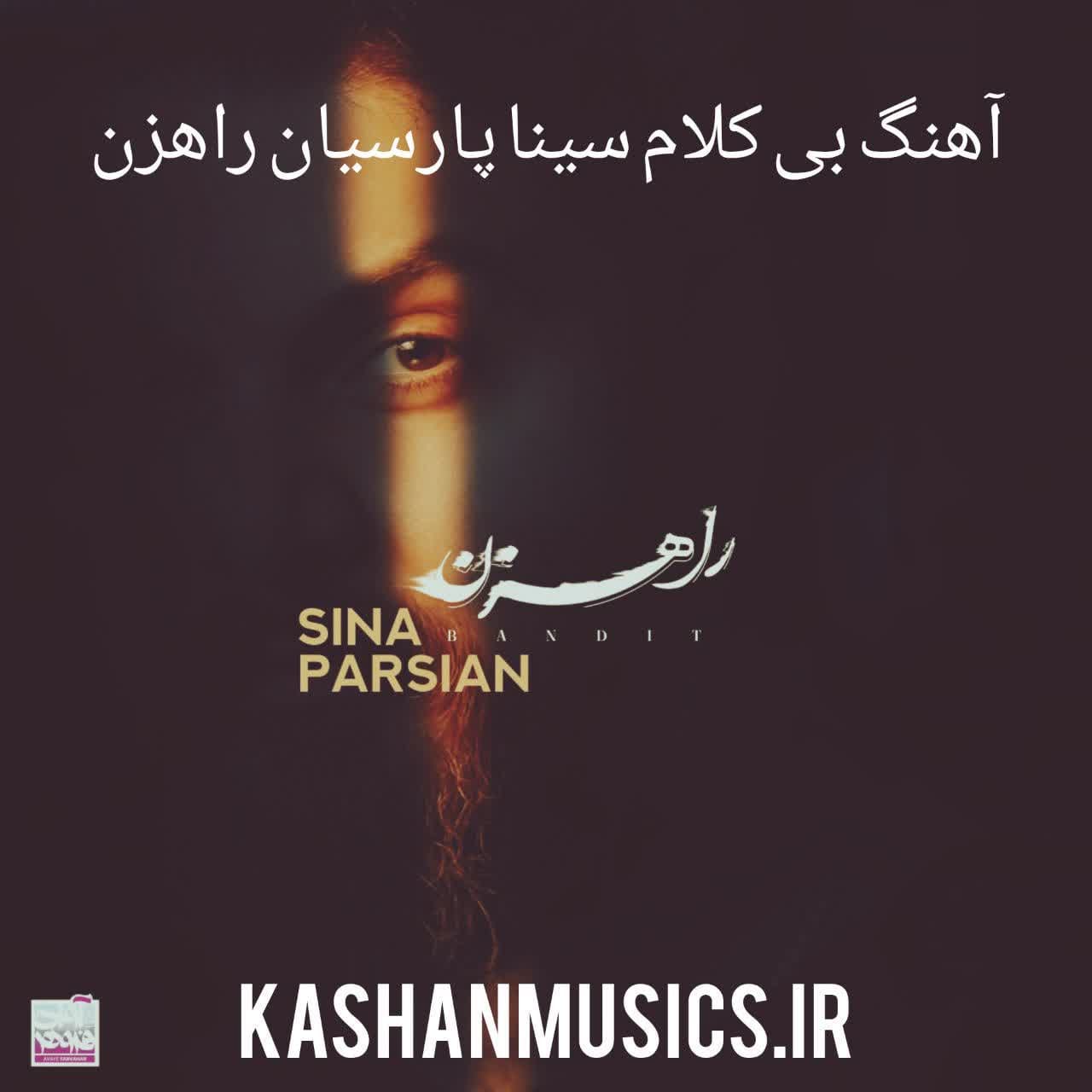 دانلود آهنگ بی کلام سینا پارسیان راهزن رایگان
