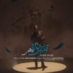 دانلود آهنگ سالار عقیلی آن سوی شیدایی + متن آهنگ دانلود آهنگ سالار عقیلی آن سوی شیدایی + متن آهنگ