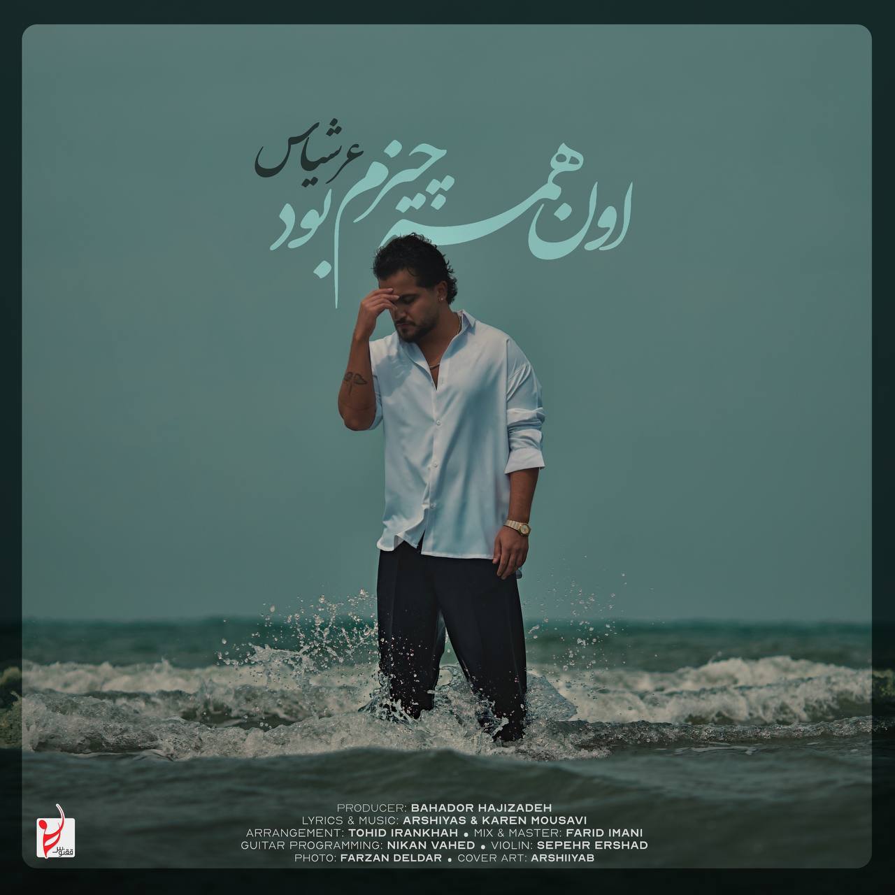 دانلود آهنگ جدید عرشیاس به نام اون همه چیزم بود