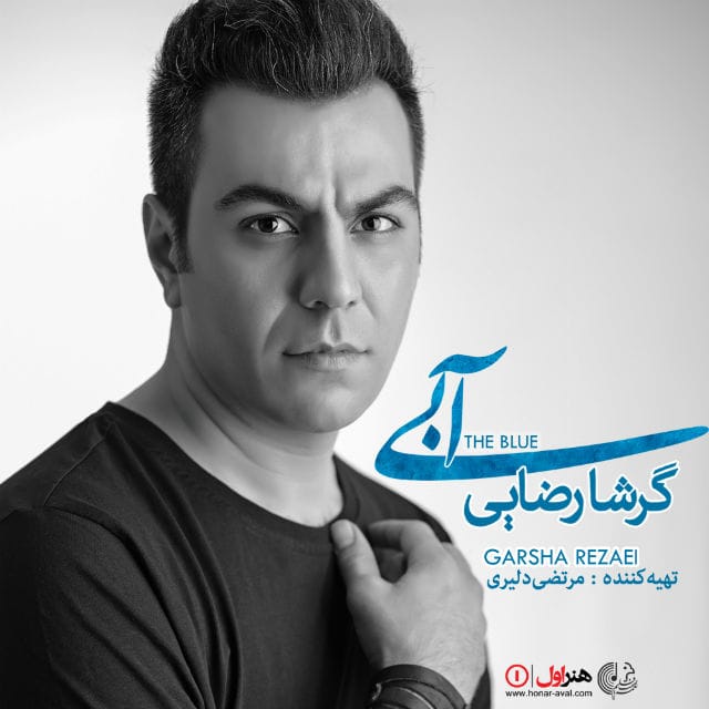 دانلود آهنگ جدید گرشا رضایی به نام من کجا تو کجا