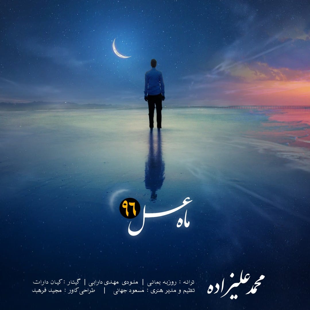 دانلود آهنگ جدید محمد علیزاده به نام ماه عسل