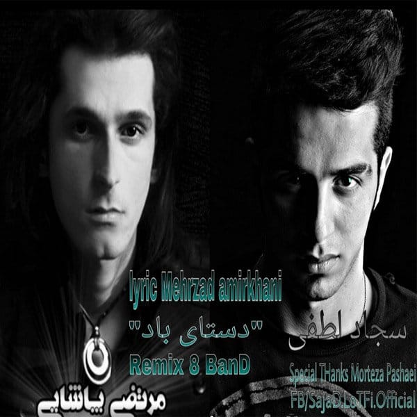 دانلود آهنگ جدید مرتضی پاشایی به نام دستای باد ریمیکس