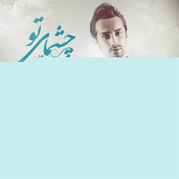 دانلود آهنگ جدید سامان جلیلی به نام چشمای تو