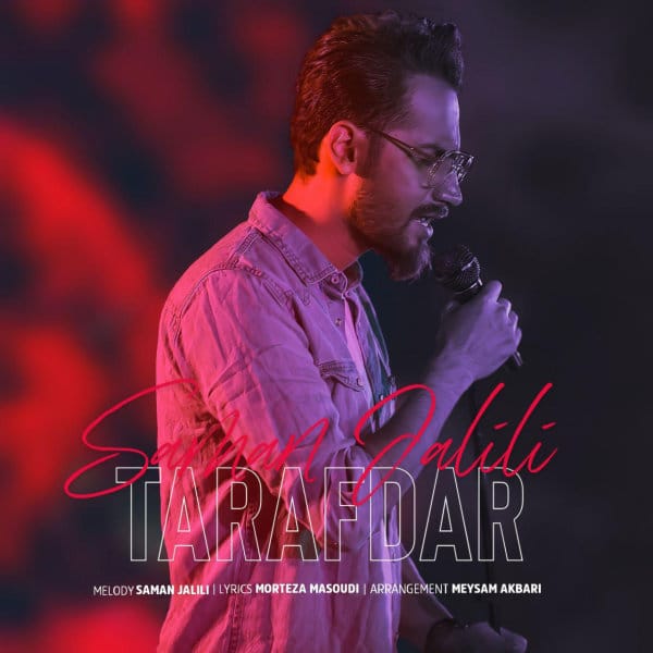 دانلود آهنگ جدید سامان جلیلی به نام طرفدار