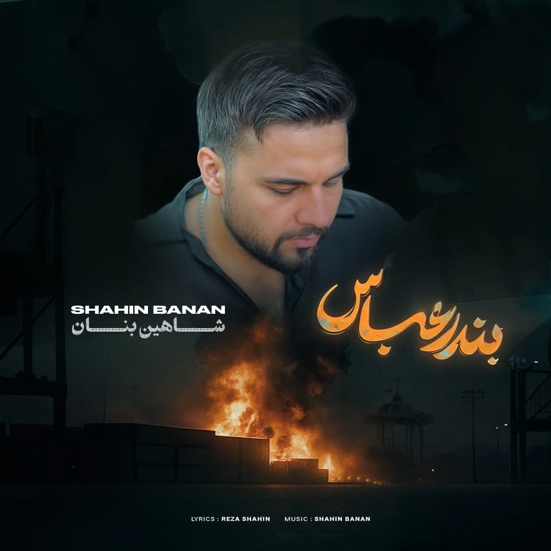 دانلود آهنگ جدید شاهین بنان به نام بندر عباس
