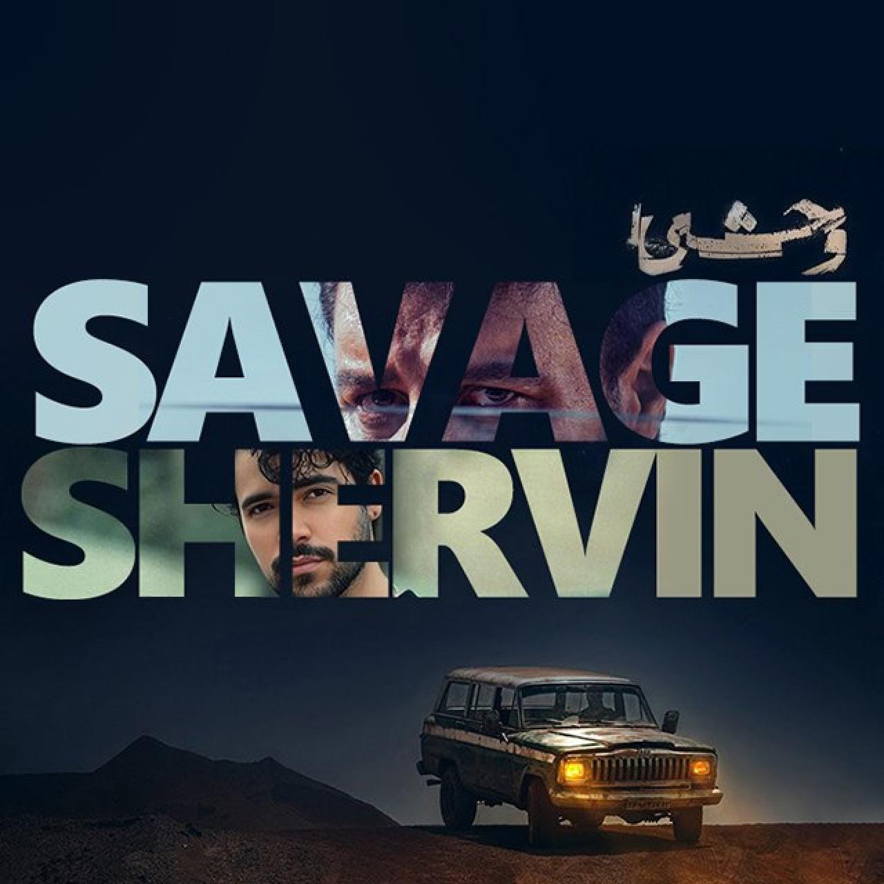 دانلود آهنگ جدید شروین حاجی پور به نام وحشی