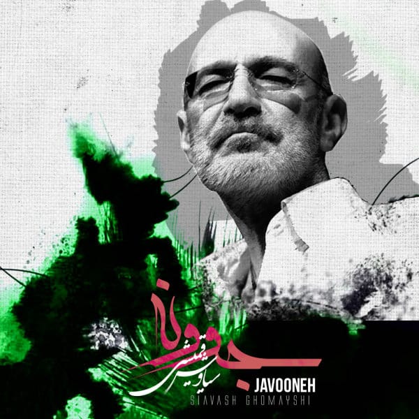 دانلود آهنگ جدید سیاوش قمیشی به نام جوونه