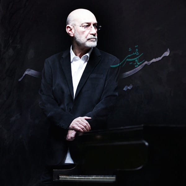 دانلود آهنگ جدید سیاوش قمیشی به نام مسیر