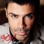 دانلود آهنگ سیروان خسروی من عاشقت شدم + متن آهنگ